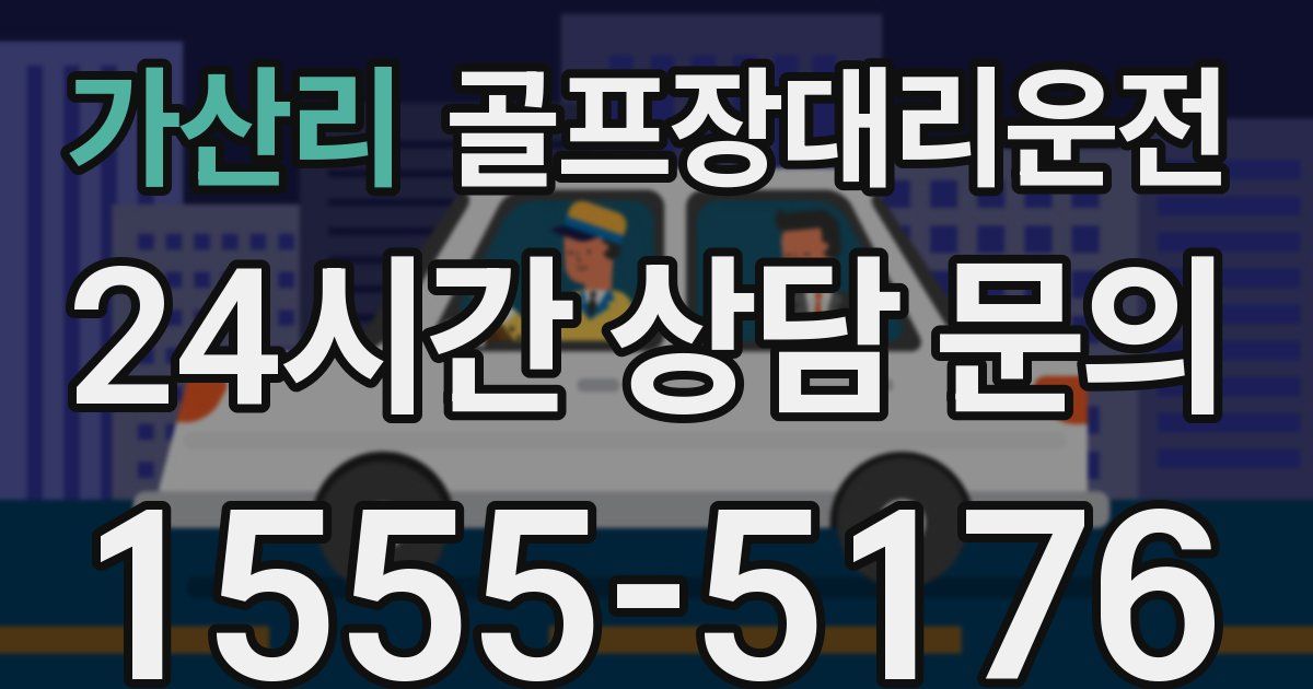 골프장대리운전 서비스