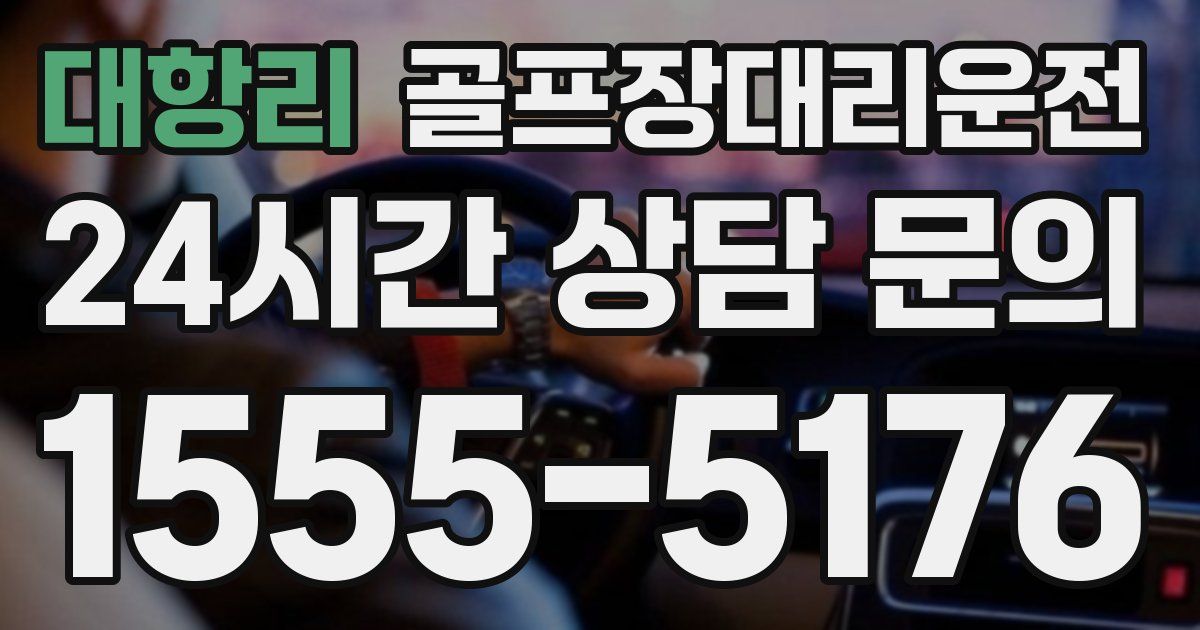 골프장대리운전 서비스