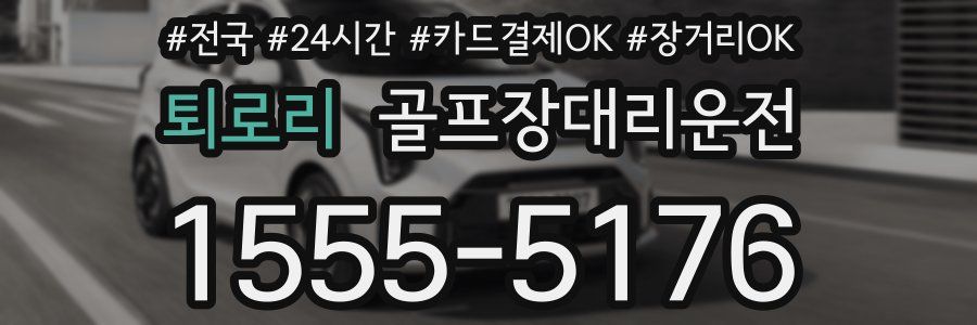 퇴로리 골프장대리운전