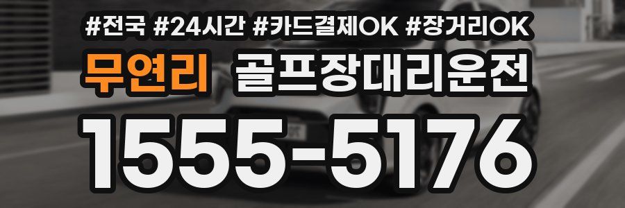 무연리 골프장대리운전