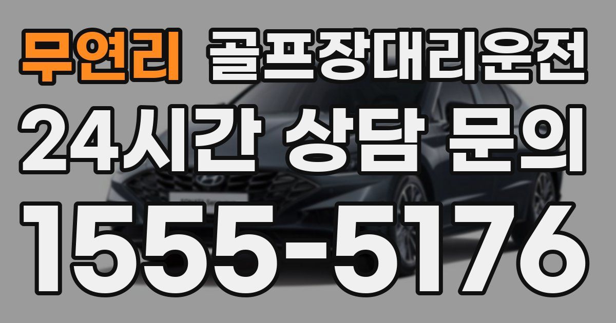골프장대리운전 서비스