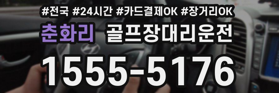 춘화리 골프장대리운전