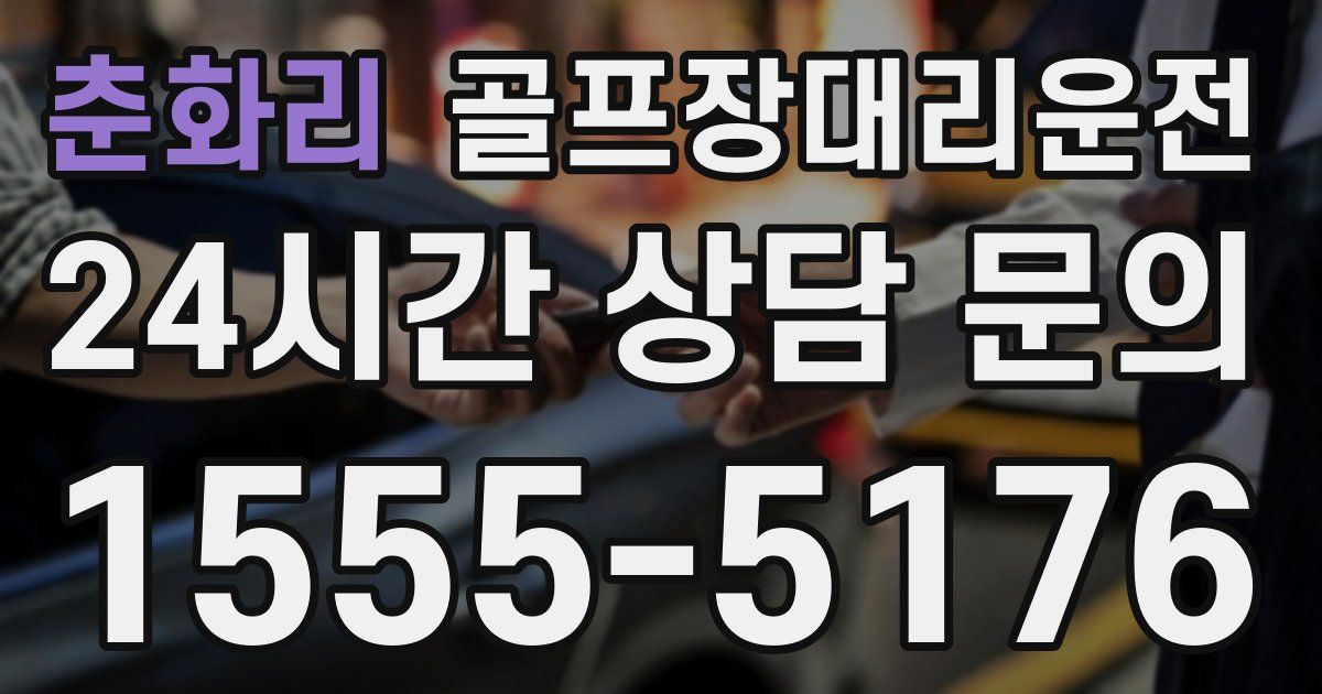 골프장대리운전 서비스