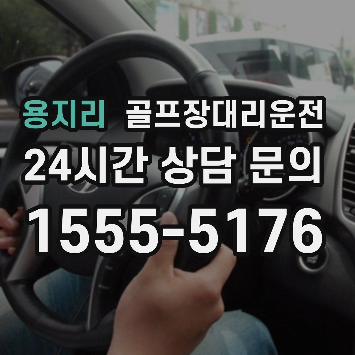 골프장대리운전