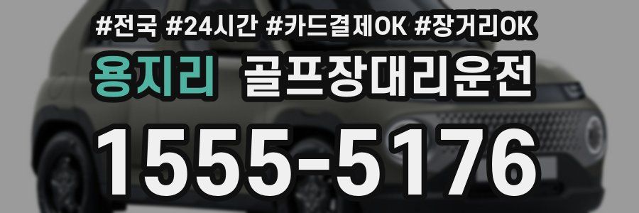 용지리 골프장대리운전