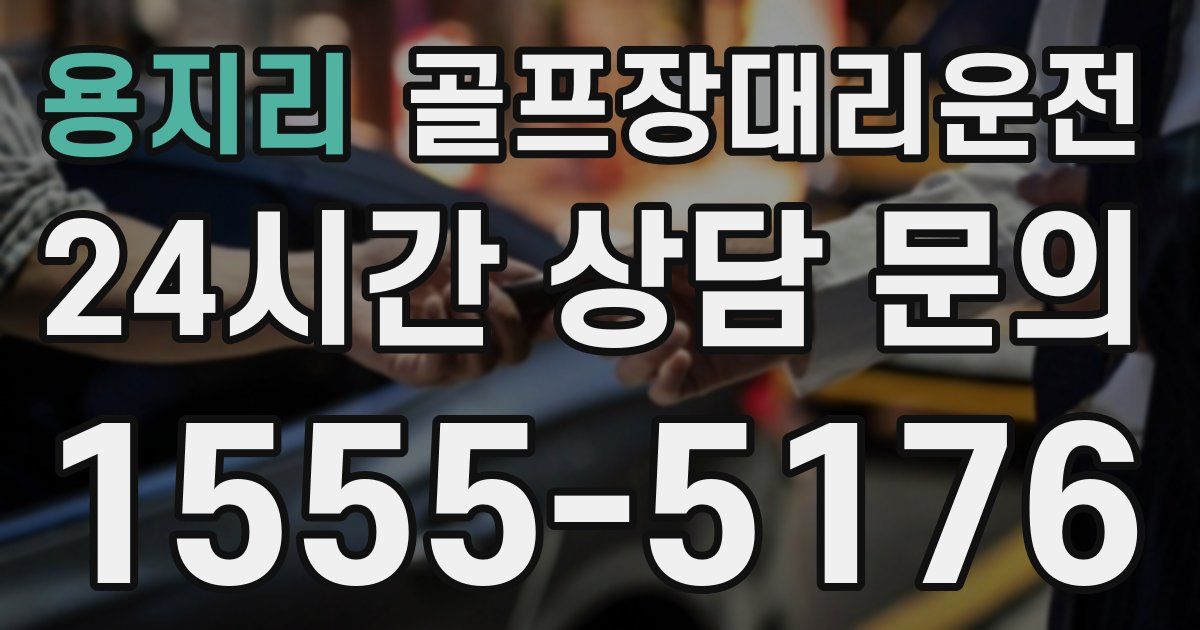 골프장대리운전 서비스