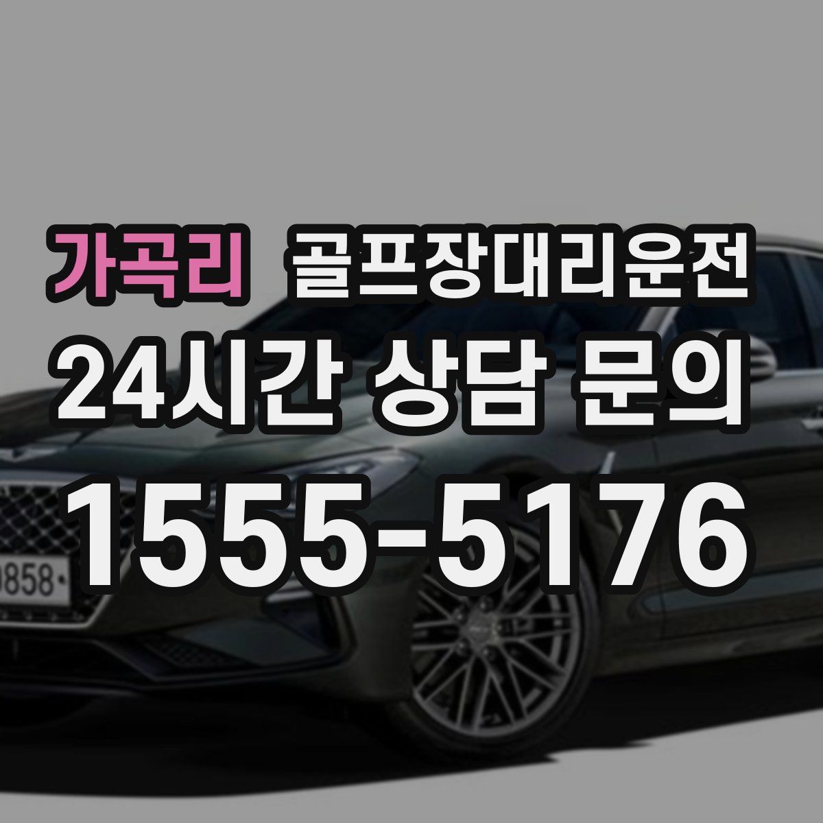 골프장대리운전