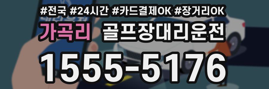 가곡리 골프장대리운전