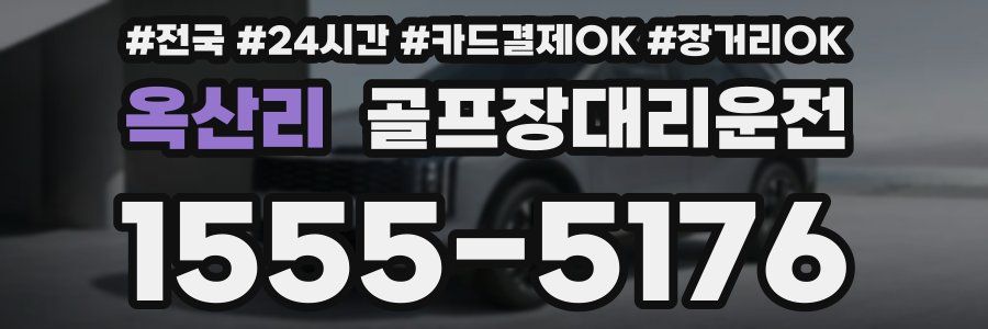 옥산리 골프장대리운전
