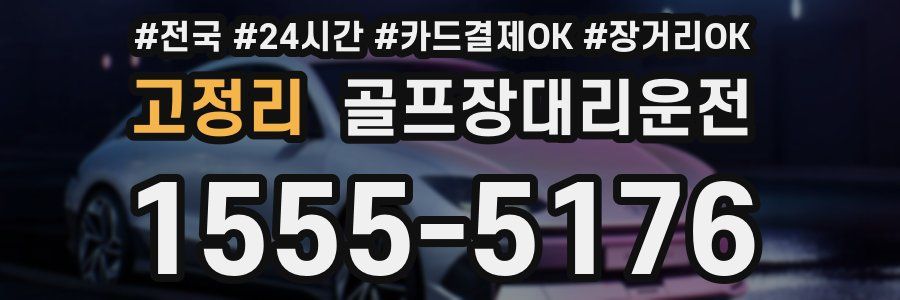 고정리 골프장대리운전