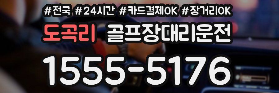 도곡리 골프장대리운전