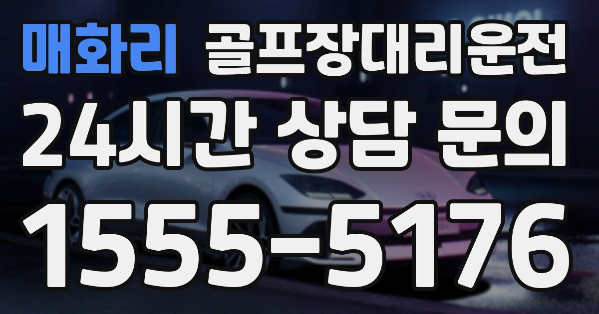 골프장대리운전 서비스