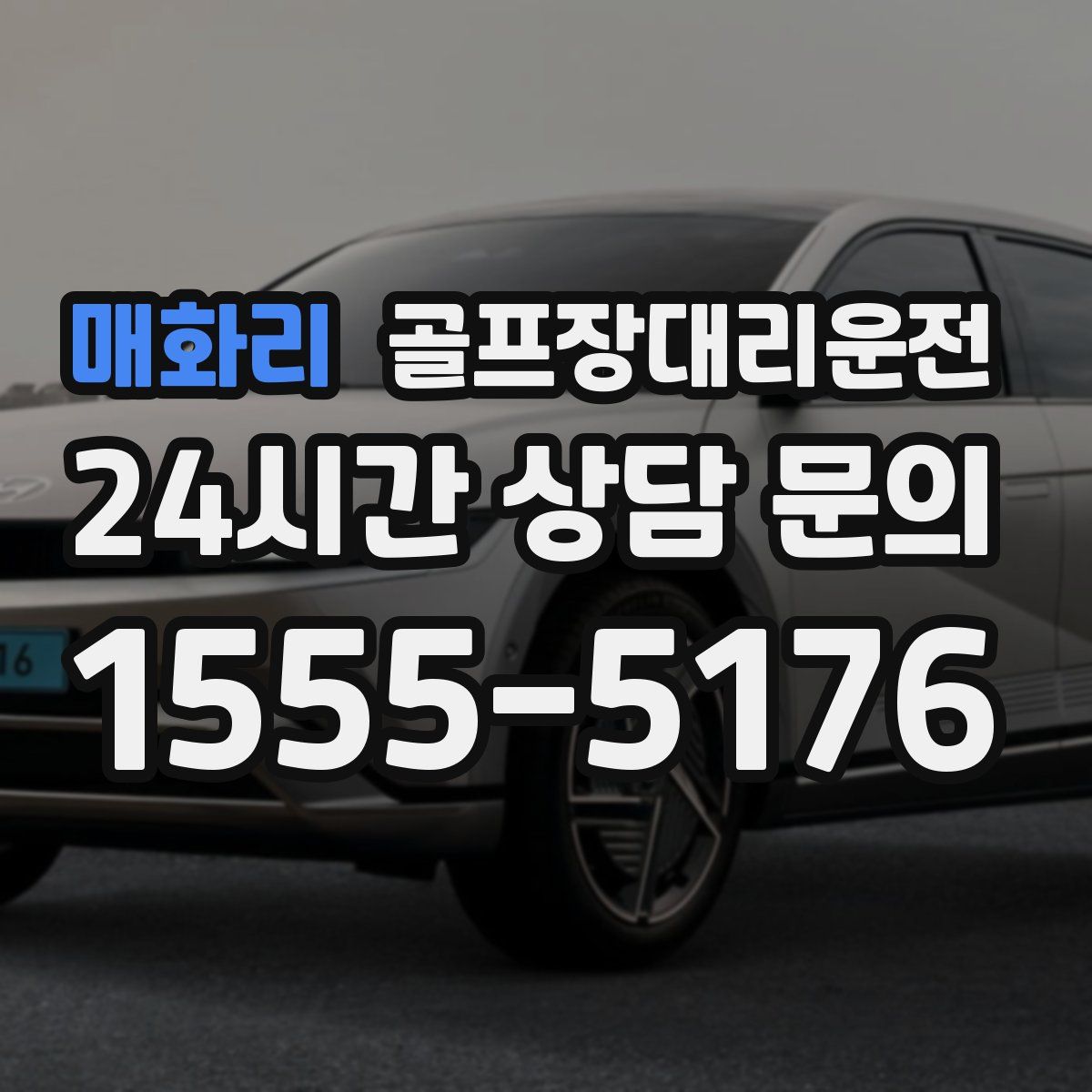 골프장대리운전