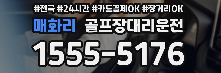 매화리 골프장대리운전