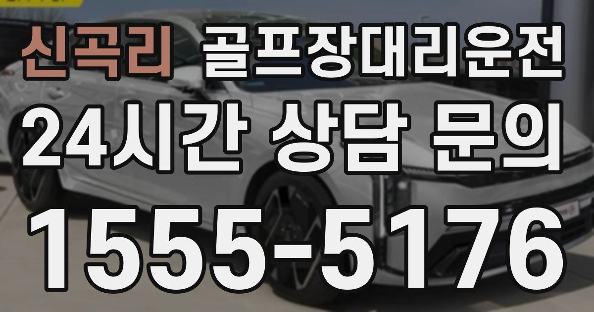 골프장대리운전 서비스
