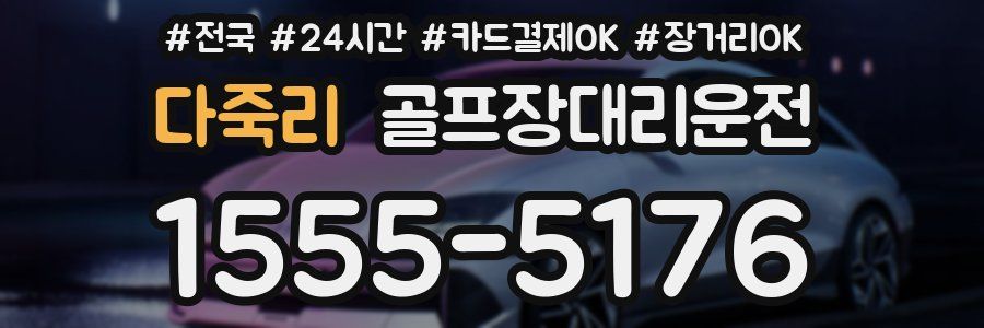 다죽리 골프장대리운전