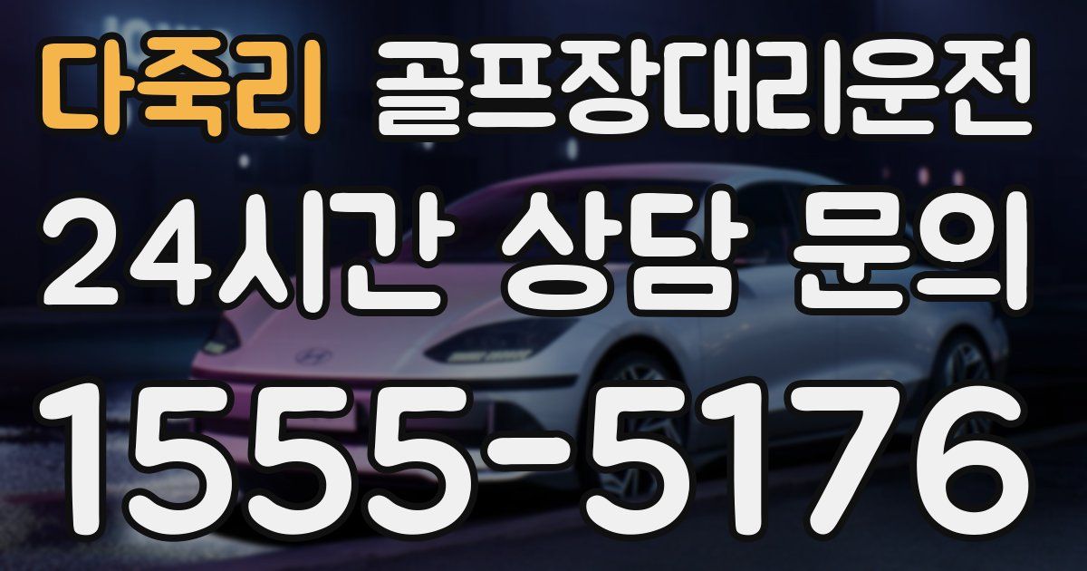 골프장대리운전 서비스