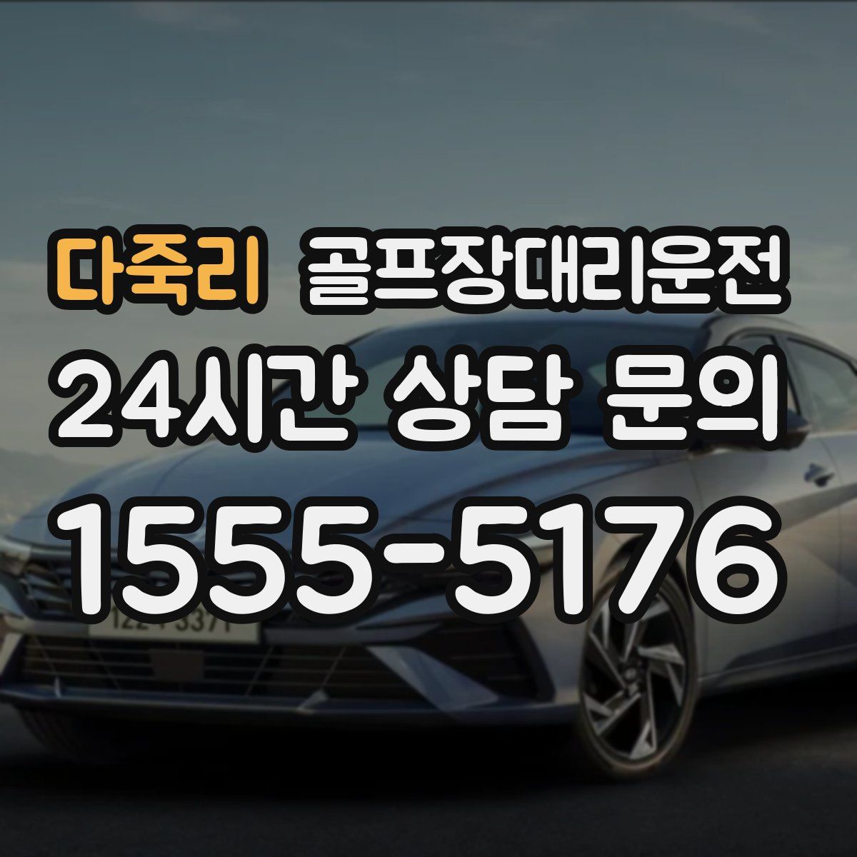 골프장대리운전