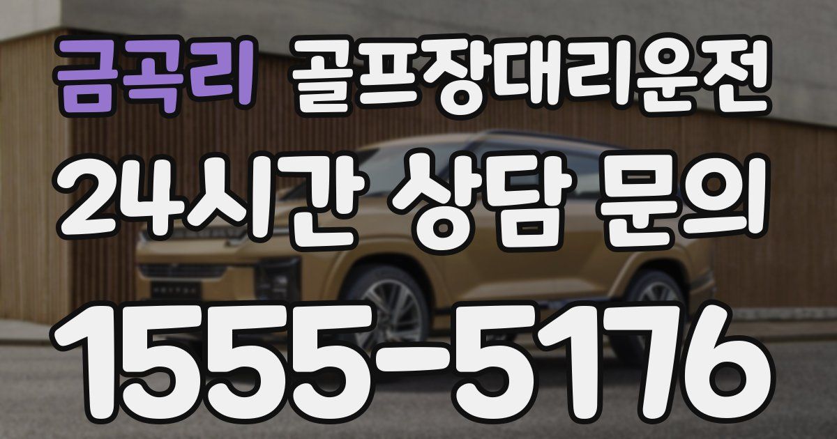 골프장대리운전 서비스