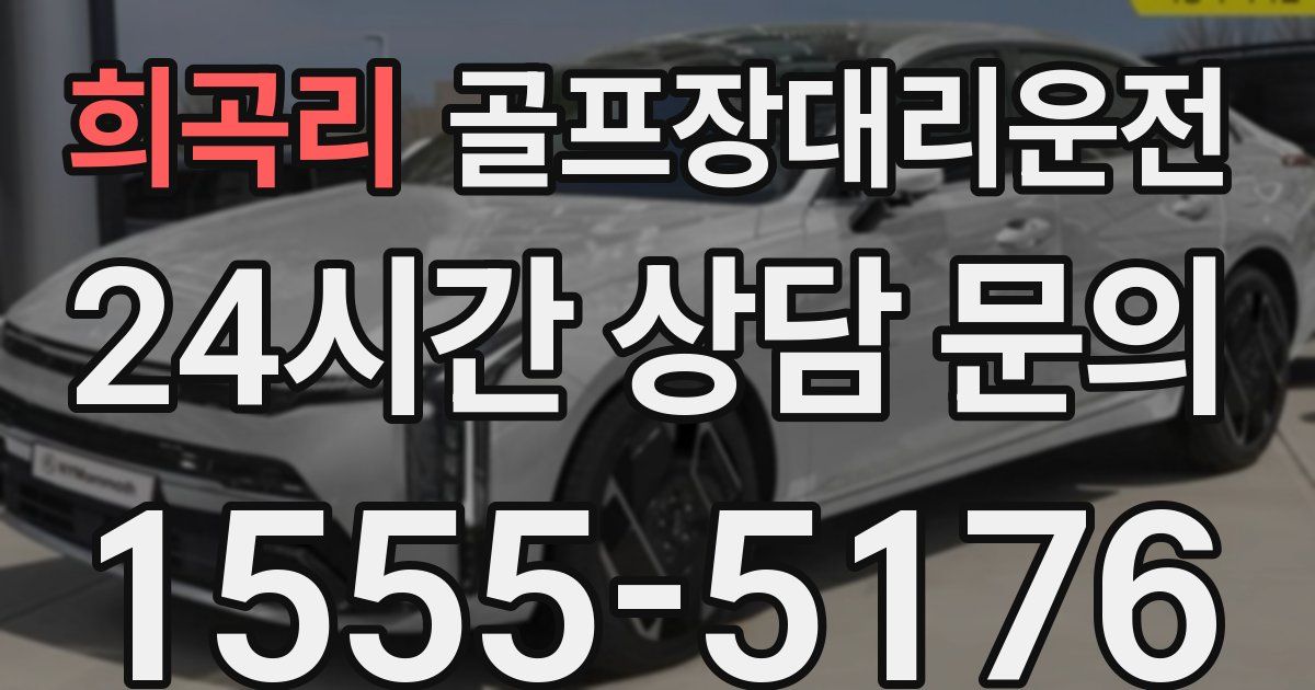 골프장대리운전 서비스