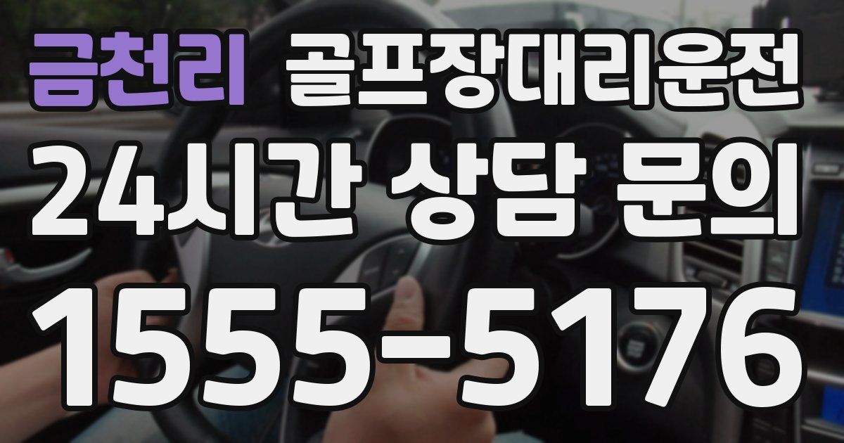 골프장대리운전 서비스