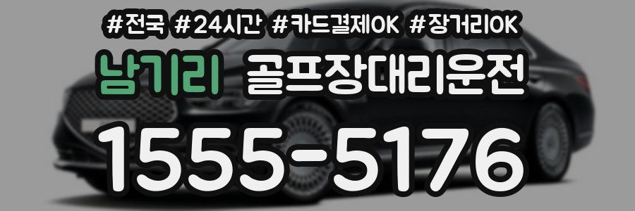 남기리 골프장대리운전