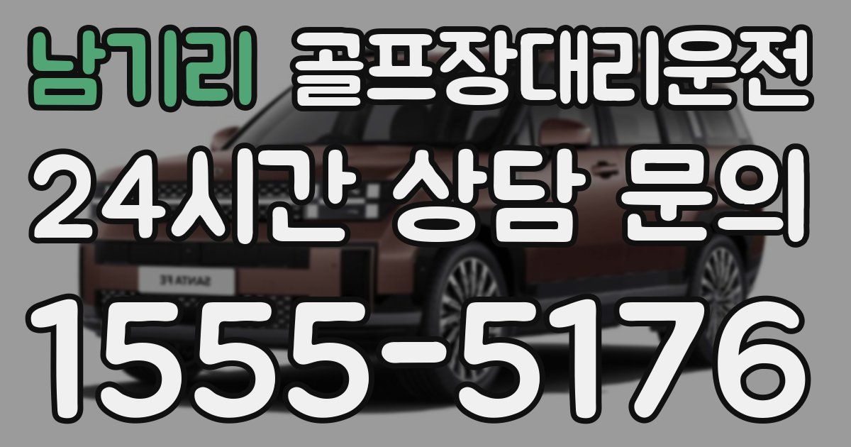 골프장대리운전 서비스