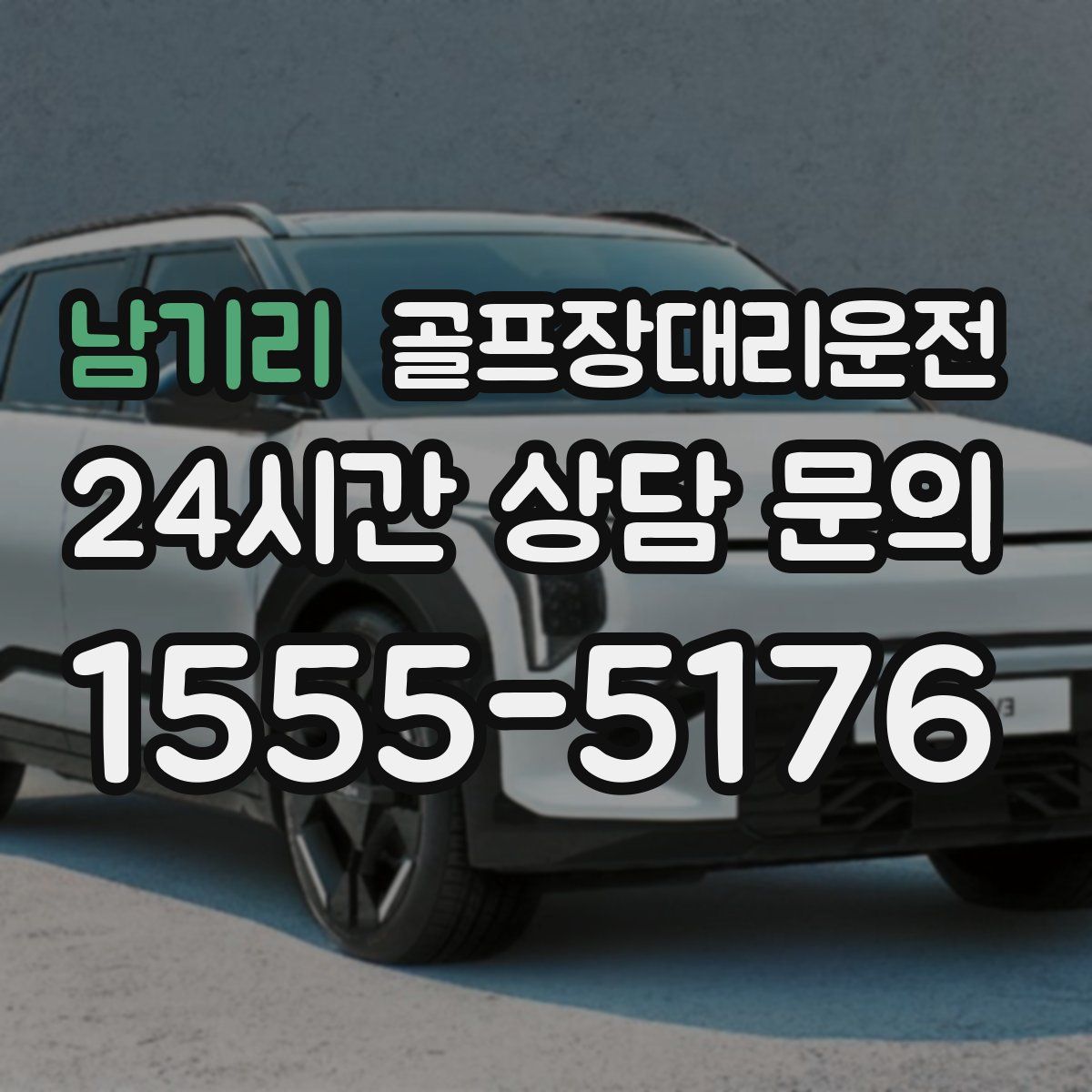 골프장대리운전