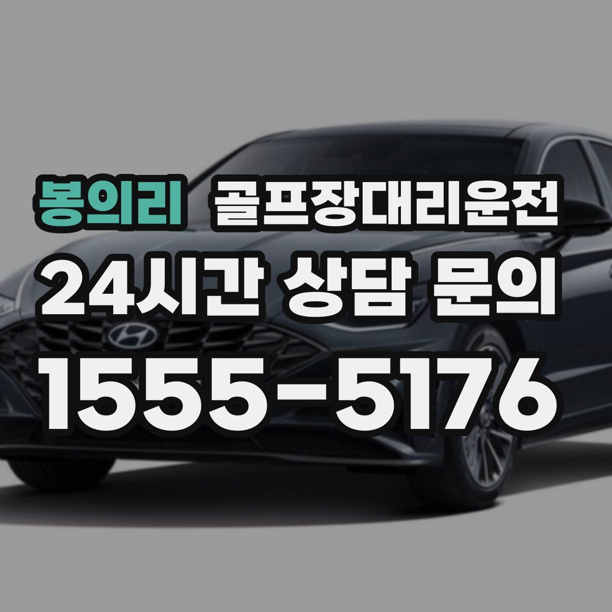 골프장대리운전