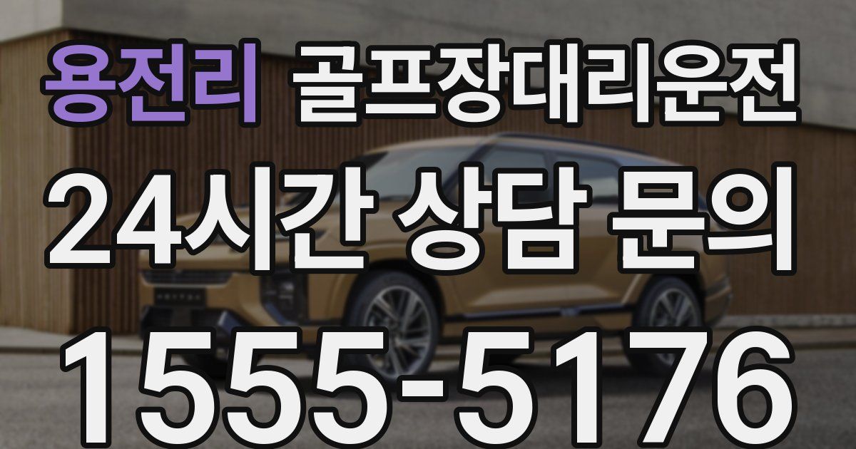 골프장대리운전 서비스