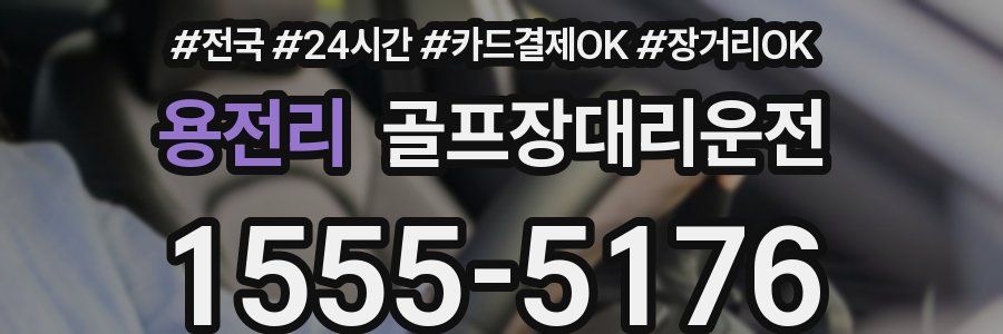 용전리 골프장대리운전