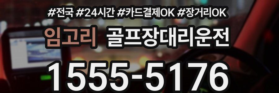 임고리 골프장대리운전