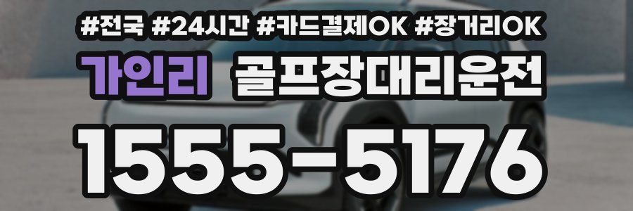 가인리 골프장대리운전