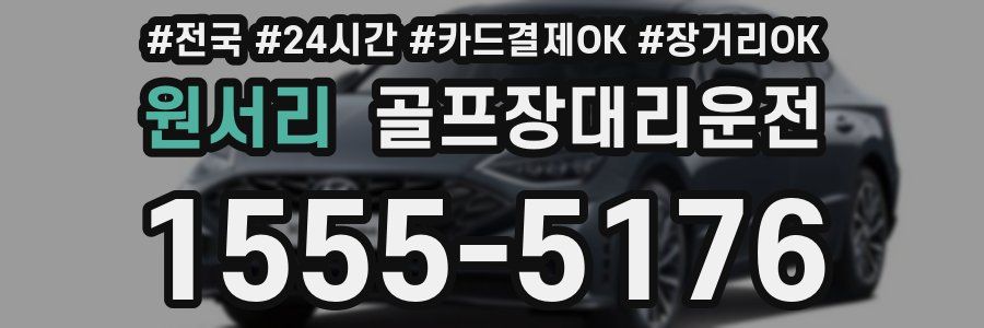 원서리 골프장대리운전