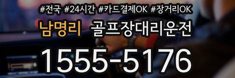 남명리 골프장대리운전