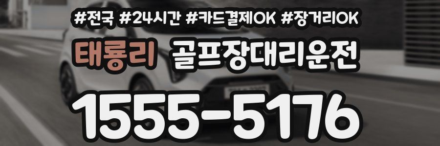 태룡리 골프장대리운전