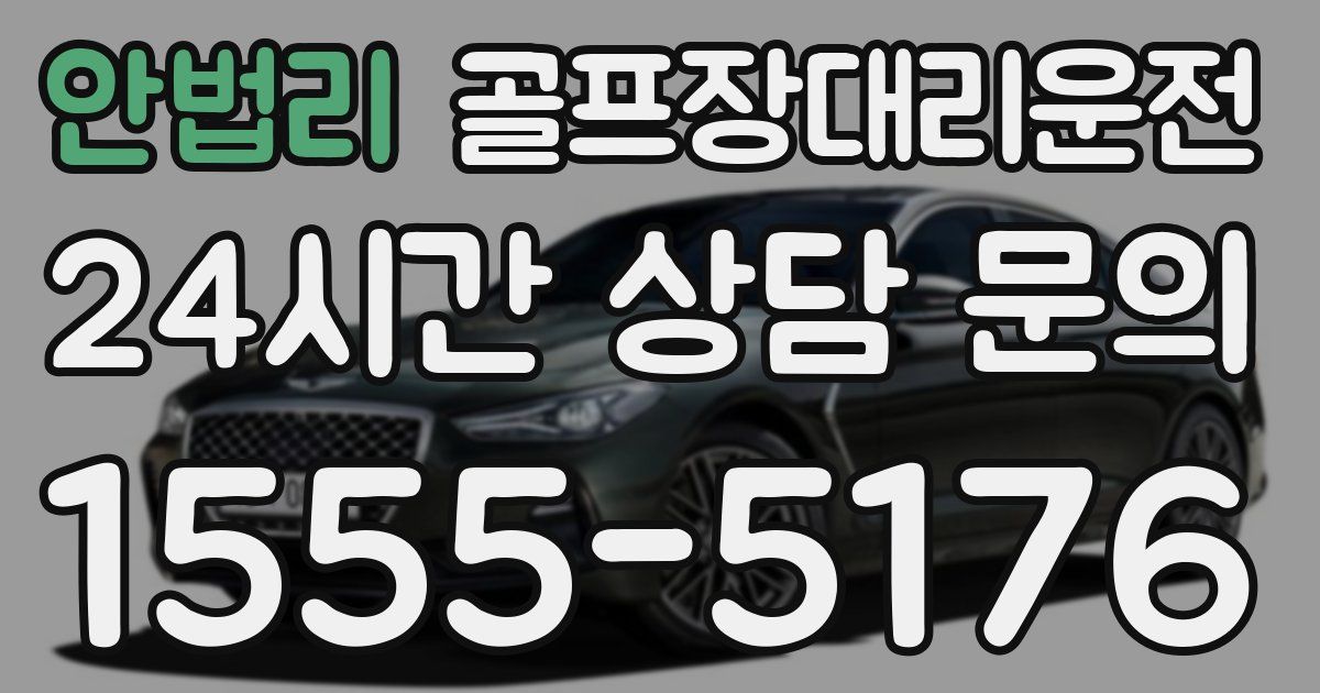 골프장대리운전 서비스