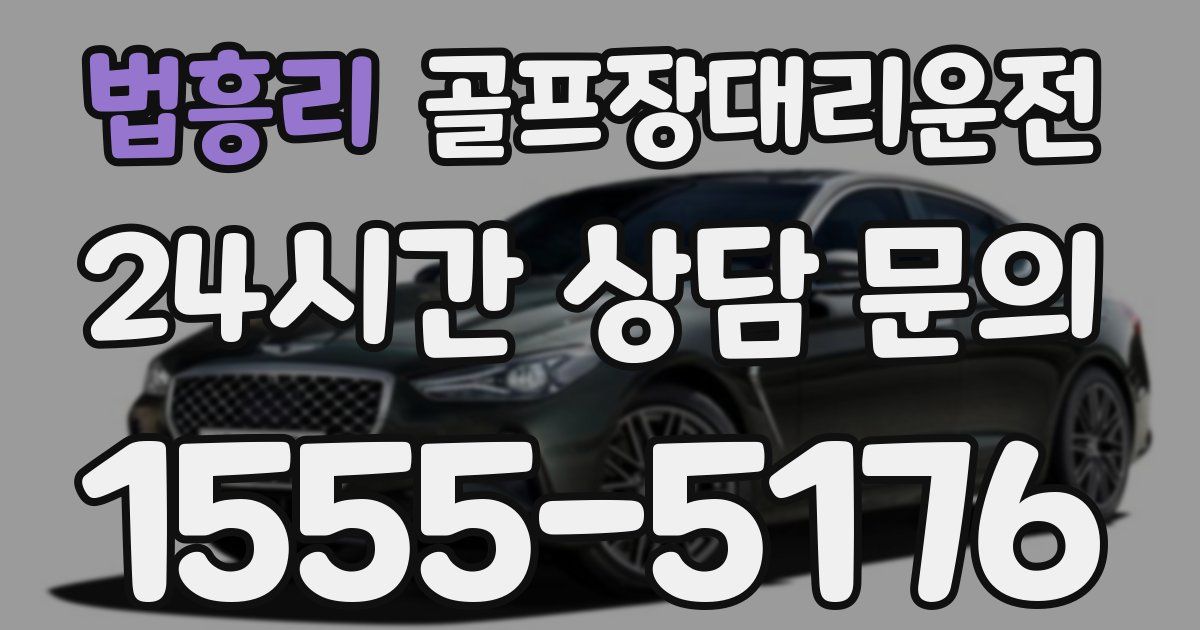 골프장대리운전 서비스