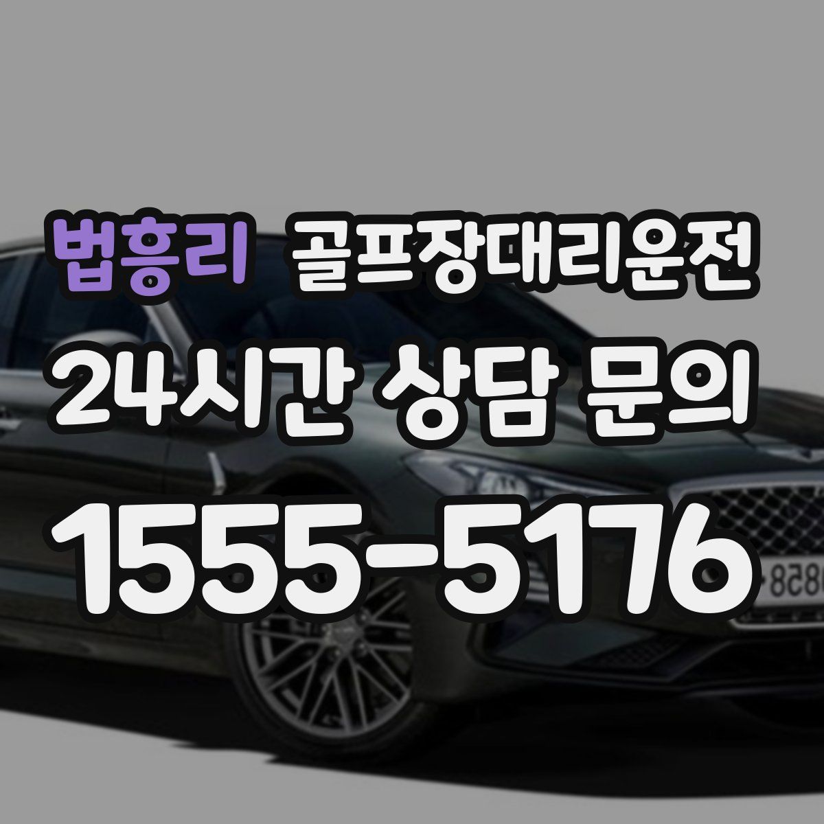 골프장대리운전