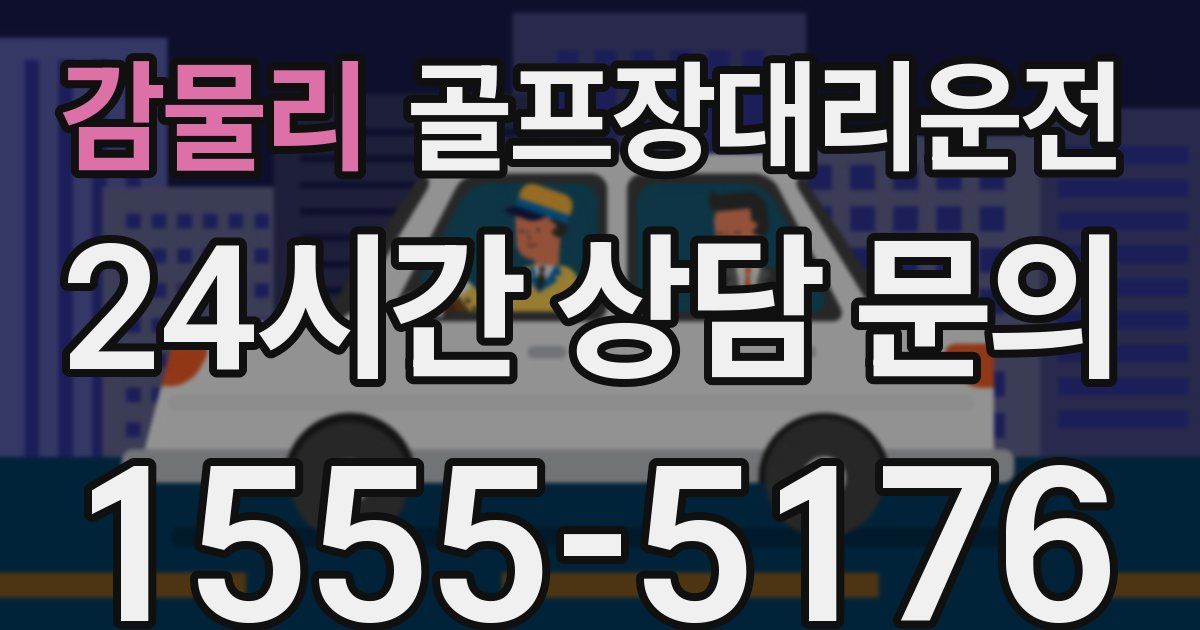 골프장대리운전 서비스
