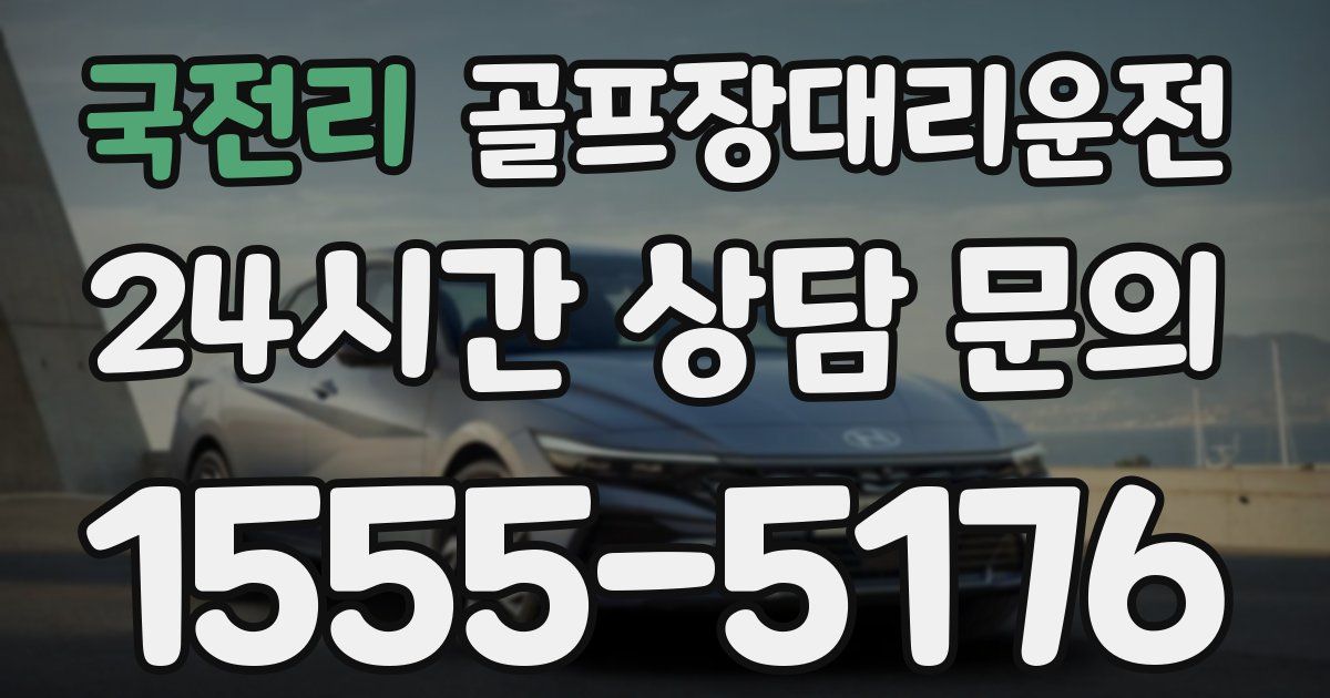 골프장대리운전 서비스