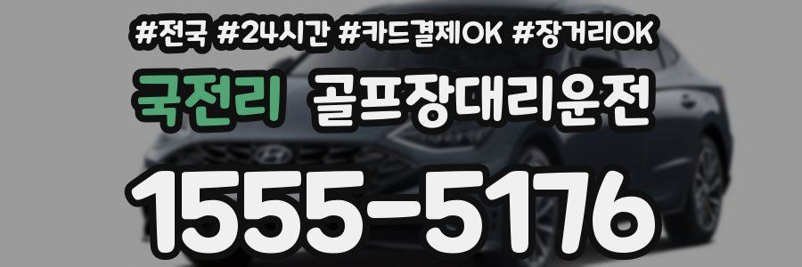 국전리 골프장대리운전