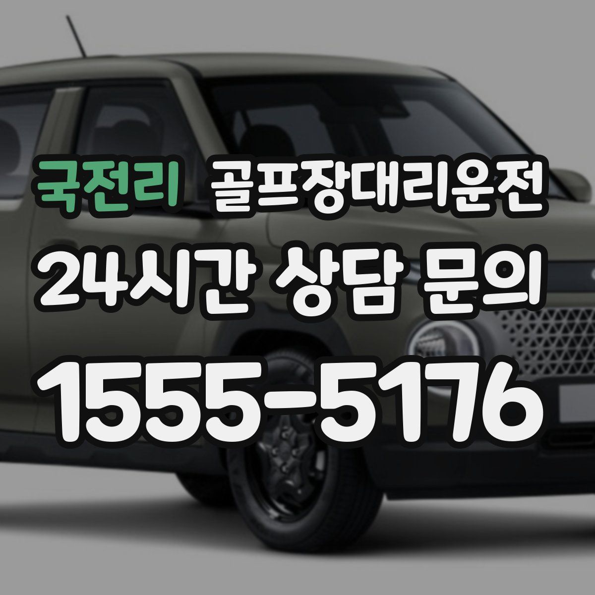 골프장대리운전