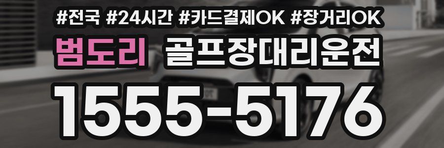 범도리 골프장대리운전