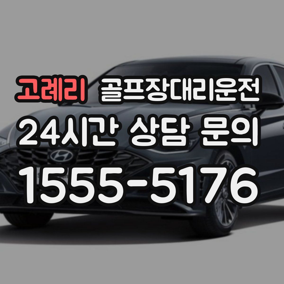 골프장대리운전