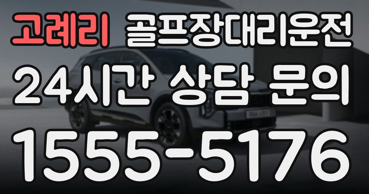 골프장대리운전 서비스