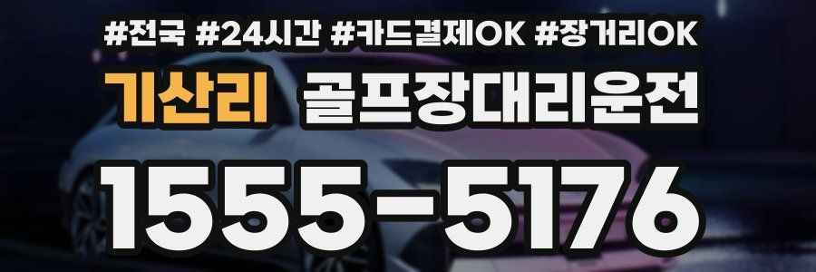 기산리 골프장대리운전