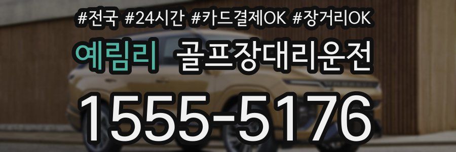 예림리 골프장대리운전