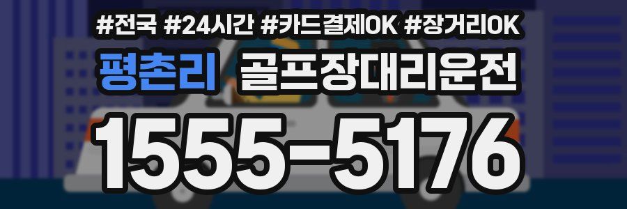 평촌리 골프장대리운전