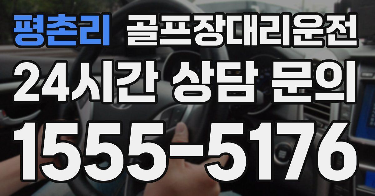 골프장대리운전 서비스